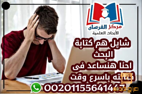 شايل هم كتابة البحث احنا هنساعدك