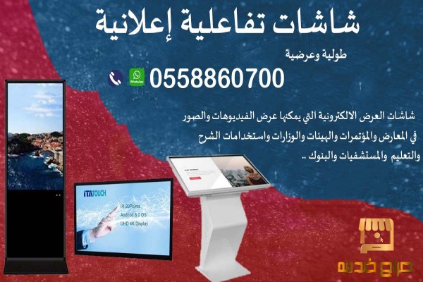 شاشات تفاعلية ألكترونية