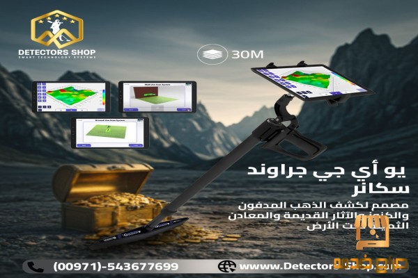 يو أي جي جراوند سكانر النظام المتقدم