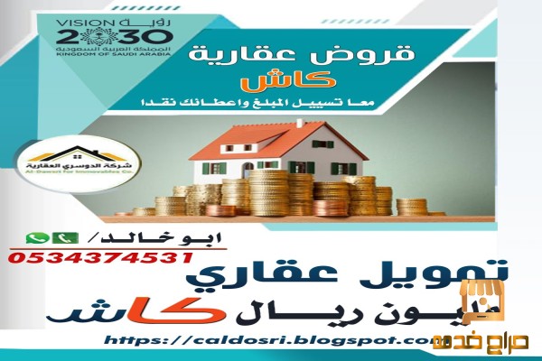 تمويل عقاري للمدعوم وغير المدعوم