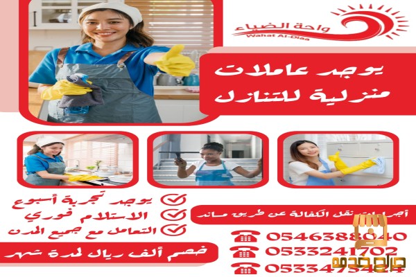 عاملات مزلية للتنازل