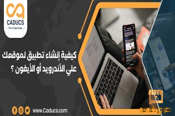 كادوكس Caducs أفضل شركة