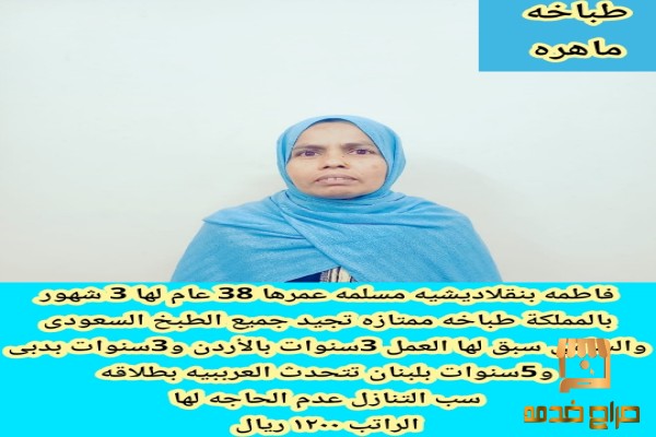 طباخه بنجاليه ممتازه سبق لها العمل