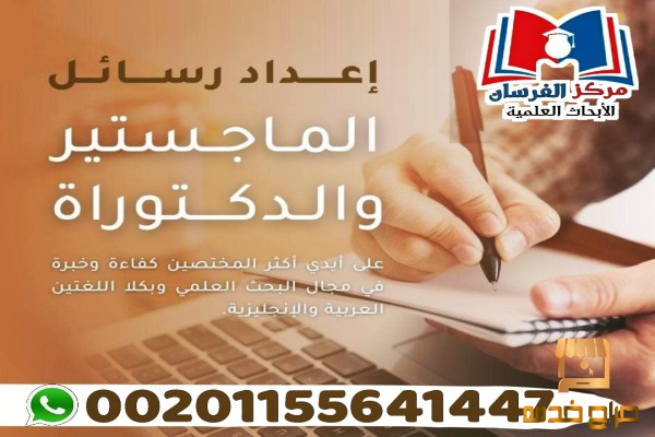 إعداد رسائل الماجستير والإطار النظري