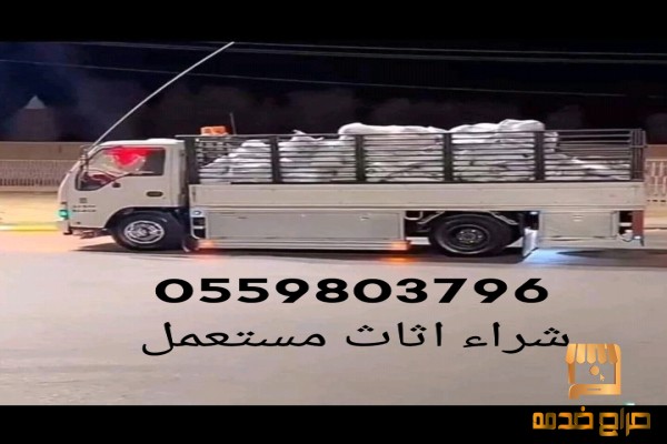 شراء اثاث مستعمل شمال الرياض