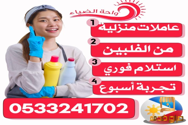عاملات منزلية للتنازل من الفلبين