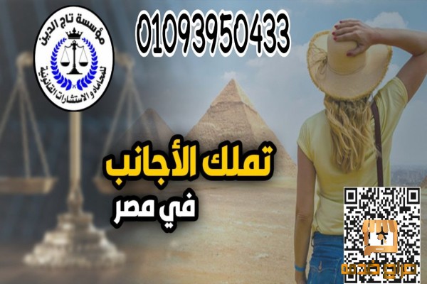 افضل محامي متخصص تملك الاجانب في مصر