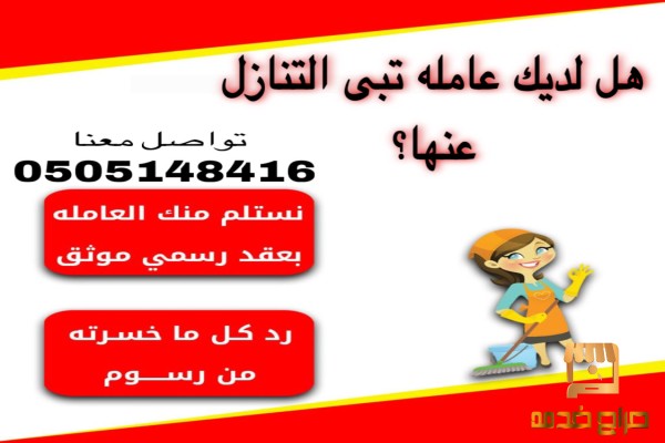 عاملات للتنازل يوجد ومطلوب