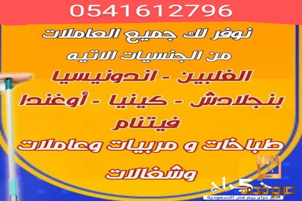 يوجد عاملا طباخات للتنازل