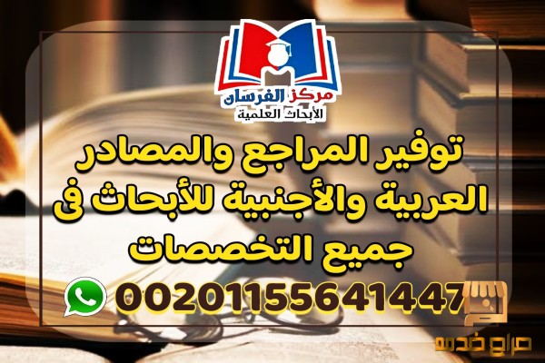 المراجع الاجنبيه والعربية