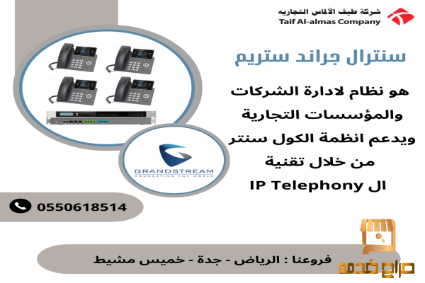 سنترالات IP جراند ستريم