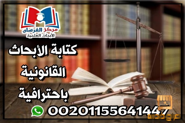 كتابة الأبحاث القانونية