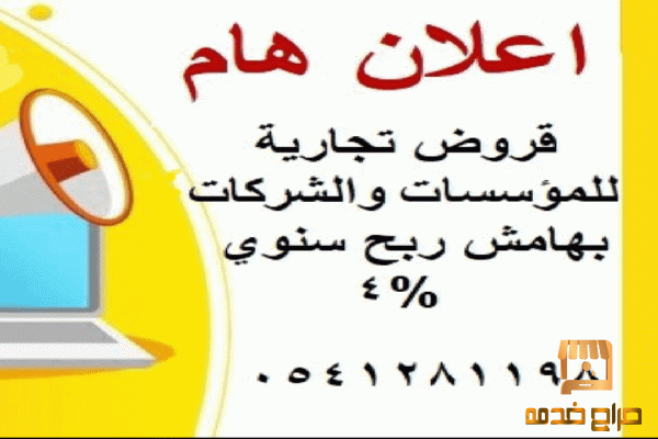 قروض تجارية للمؤسسات والشركات