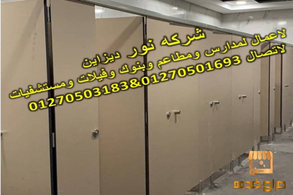 تصنيع شركات فواصل حمامات HPL