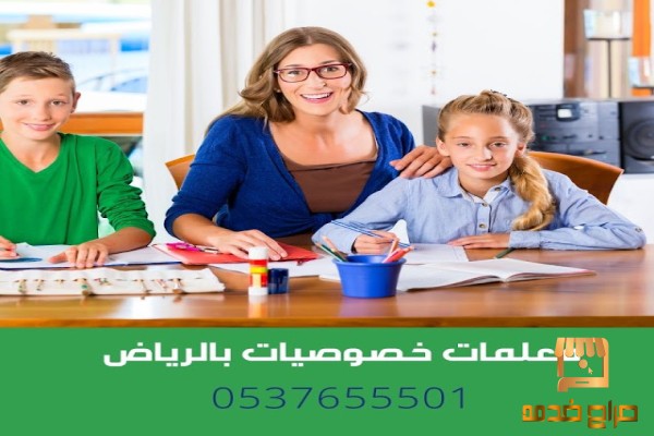 معلمة تأسيس خصوصي بالرياض معلمات