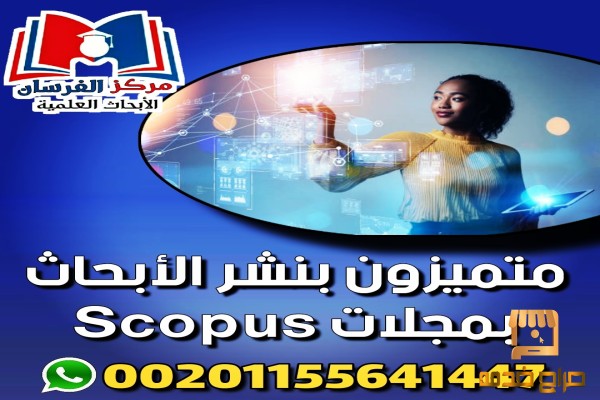 مجلات النشر Scopus