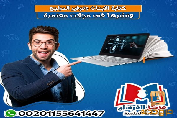 توفير المراجع والمصادر اللازمة لبحثك