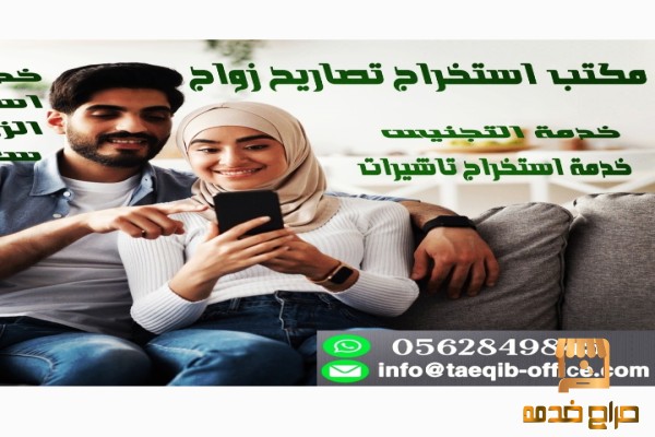 استخراج تصريح زواج سعودي من اجنبيه