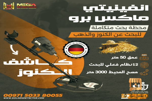 جهاز انفنيتي ماكس برو لكشف الفراغات
