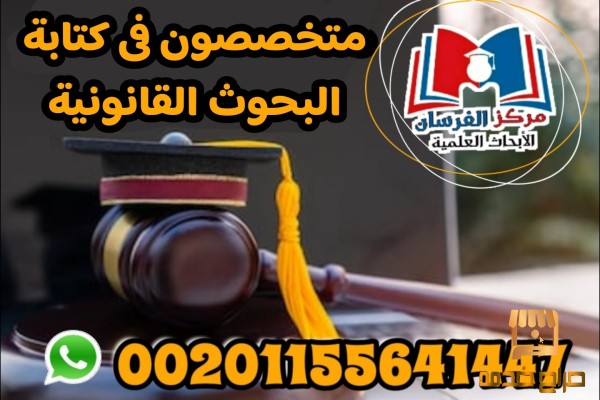 ابحاث قانونيه مجانية