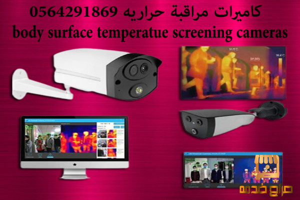 كاميرات مراقبة حرارية thermal camera