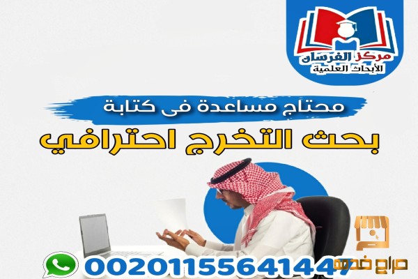 مواضيع متميزة لبحوث التخرج