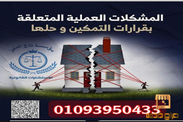 خطوات عمل محضر التمكين من حيازة