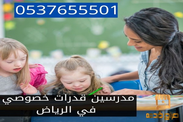 معلمة قدرات و تحصيلي تدريس خصوصي