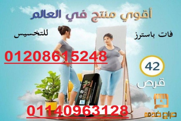 كبسولات فات باسترز للتخسيس