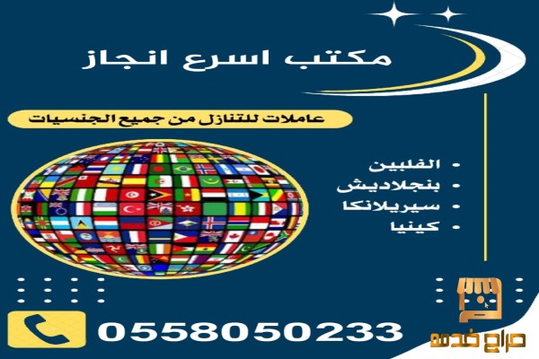 عاملات من جميع الجنسيات للتنازل