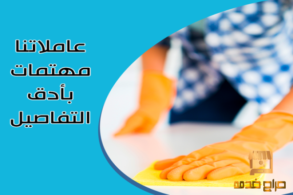 شركة سوفت كلين لتوفير عاملات