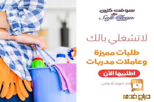 مع عاملات سوفت كلين مافي هم