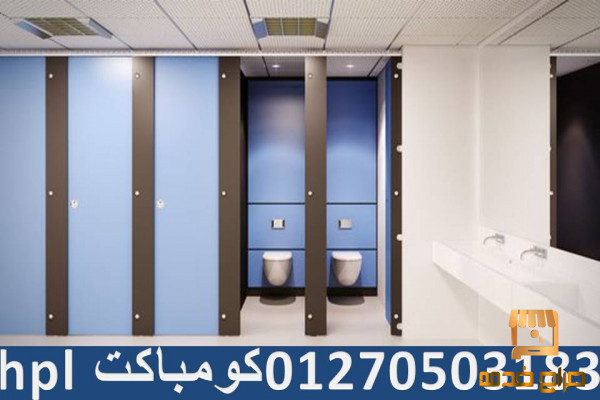 شركات قواطيع وفواصل حمامات hpl