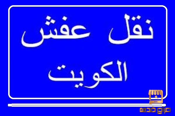 نقل عفش واثاث مع التركيب