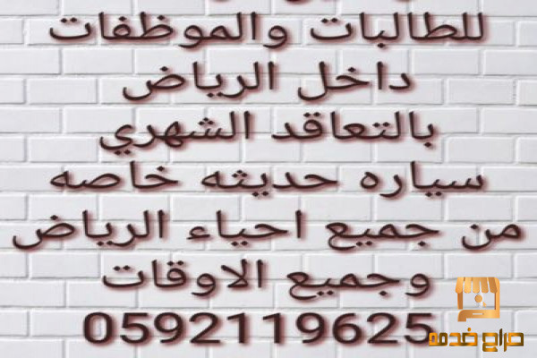 توصيل مشاوير والدوامات الرياض؛