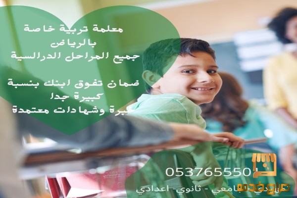 معلمة مدرسة خصوصيه تأسيس ابتد ائي