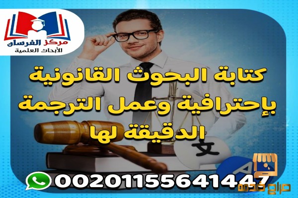 ابحاث قانونية بجميع التخصصات