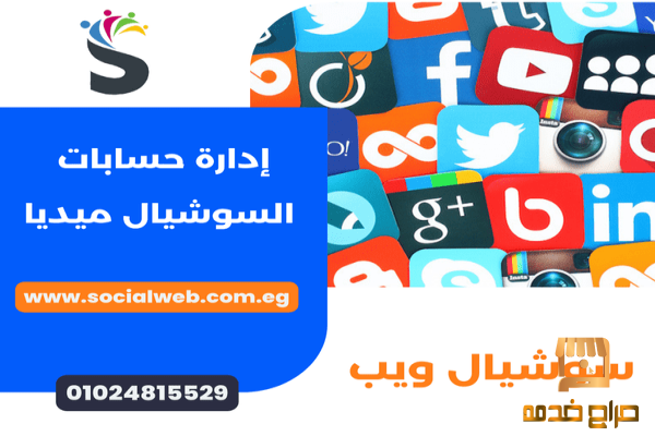 شركة سوشيال ويب لخدمات السوشيال