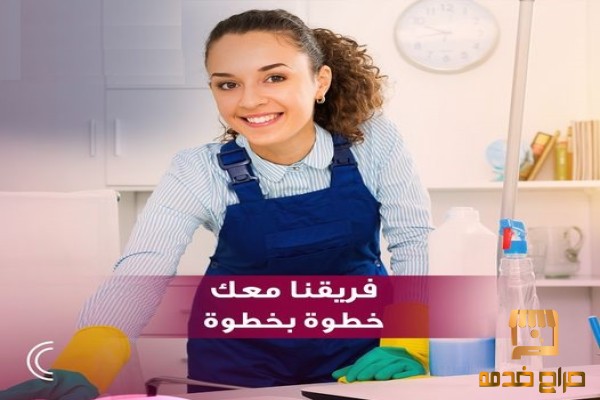 رح نقوم بالواجب معك بالتنظيف