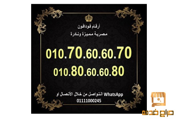 رقمين فودافون مصر للبيع مميزين