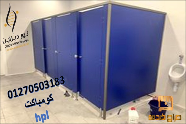 كومباكت hpl  لقواطيع وفواصل الحمامات