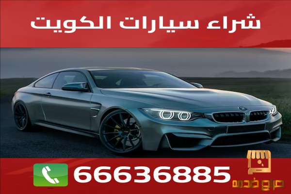 شراء سيارات الكويت