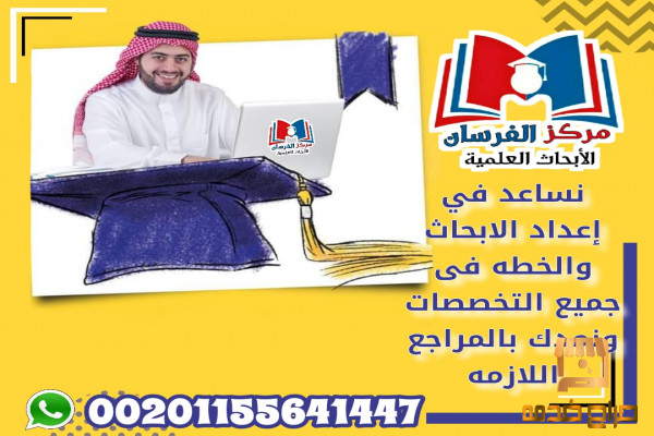 اعداد الابحاث وامدادك بالمراجع