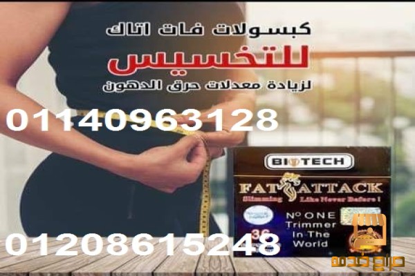 كبسولات فات اتاك للتخسيس