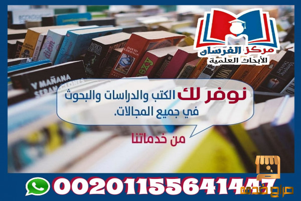 نوفر لك الكتب والدراسات والبحوث