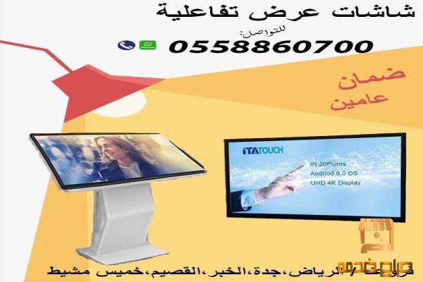 شاشات عرضية تفاعلية