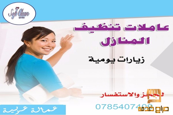 لدينا لكم افضل عاملات تنظيف