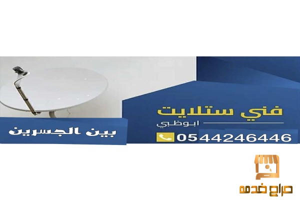 تركيب ستلايت بين الجسرين