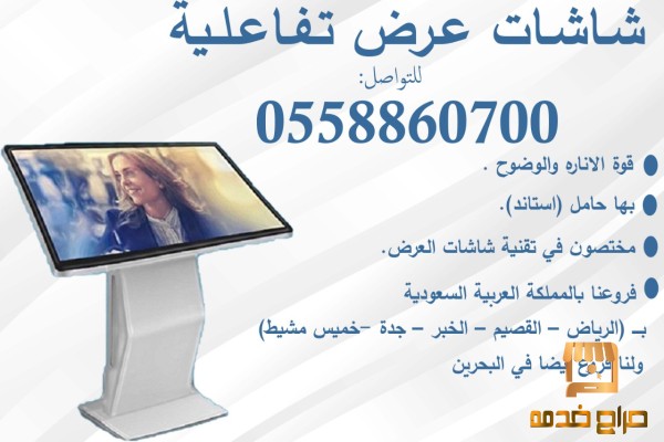 شاشات تفاعليه حديدة باللمس