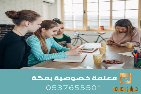 أرقام مدرسين ومدرسات خصوصي بمكة